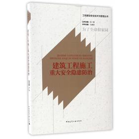 建筑工程施工重大安全隐患防治