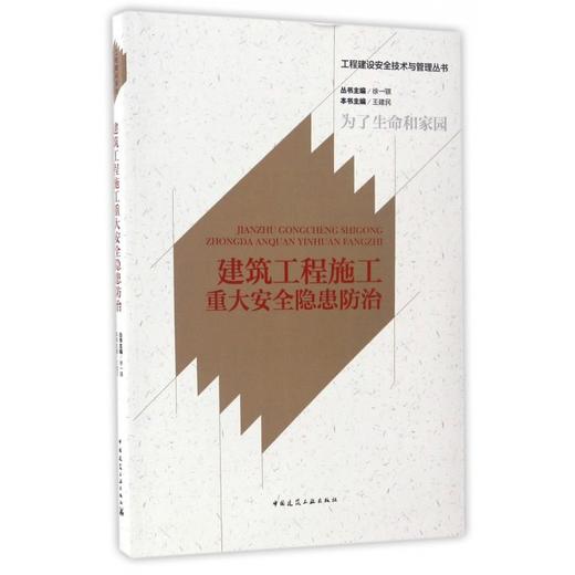 建筑工程施工重大安全隐患防治 商品图0