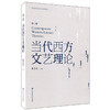 当代西方文艺理论 第三版 朱立元编 商品缩略图0