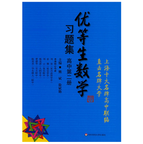 优等生数学习题集 高中第二册