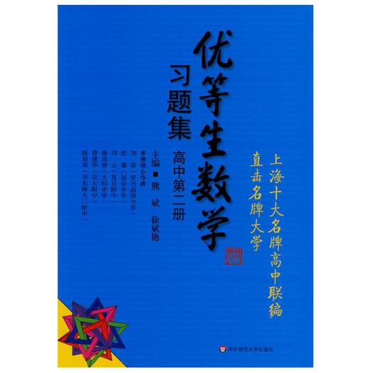 优等生数学习题集 高中第二册 商品图0