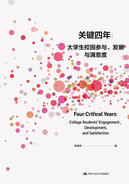 【源创图书】关键四年： 大学生校园参与、发展与满意度  李湘萍  著 商品图1