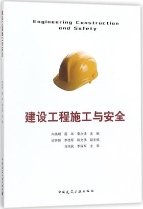 建设工程施工与安全