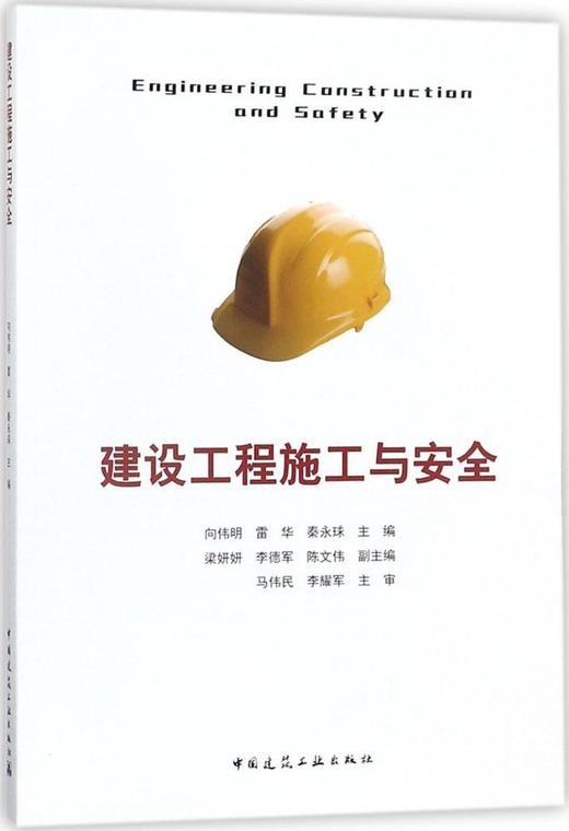 建设工程施工与安全 商品图0