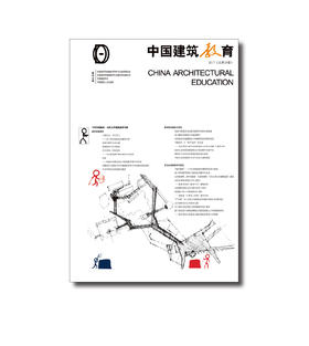 《中国建筑教育》2017（总第19册）