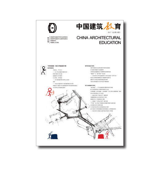 《中国建筑教育》2017（总第19册） 商品图0