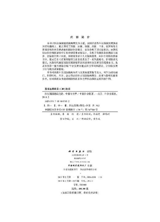 科技强国建设之路：中国与世界 商品图2