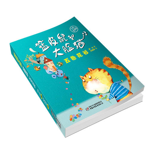 《蓝皮鼠和大脸猫·五色花谷》丨 彩色注音版 6-12岁 提升孩子写作阅读能力 商品图1