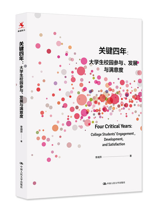 【源创图书】关键四年： 大学生校园参与、发展与满意度  李湘萍  著 商品图0
