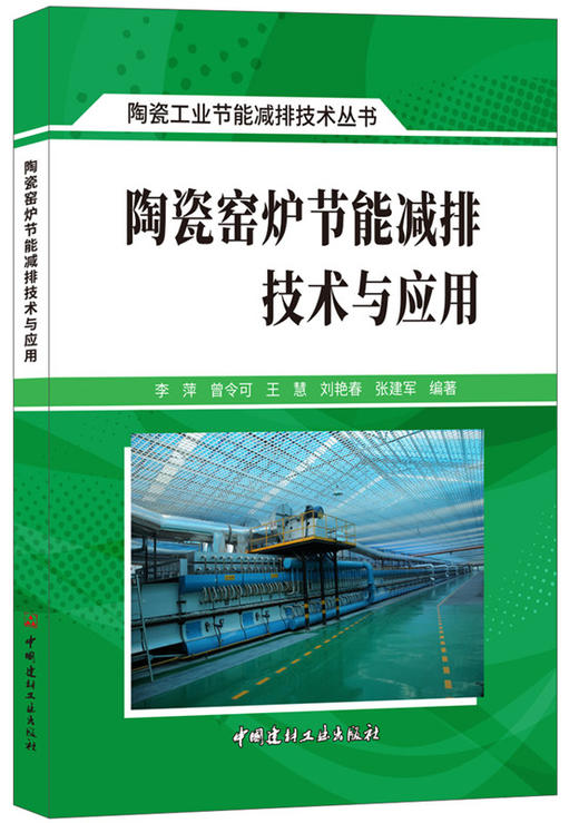 陶瓷窑炉节能减排技术与应用 商品图0