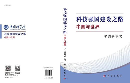 科技强国建设之路：中国与世界 商品图3