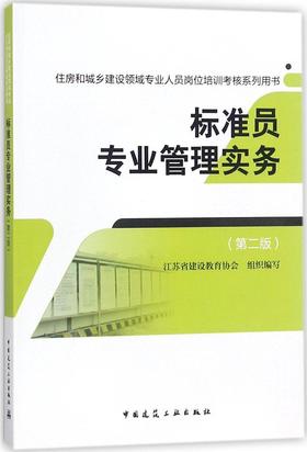 标准员专业管理实务（第二版）
