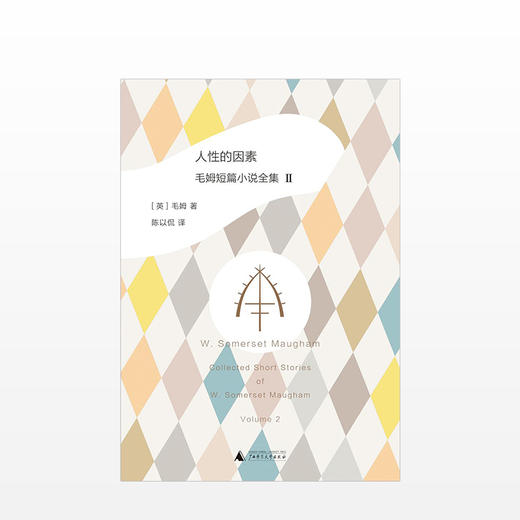 人性的因素: 毛姆短篇小说全集2 商品图1