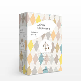 人性的因素: 毛姆短篇小说全集2
