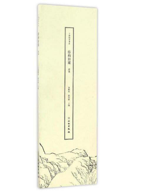 了如指掌书法结构日课 赵体 商品图0