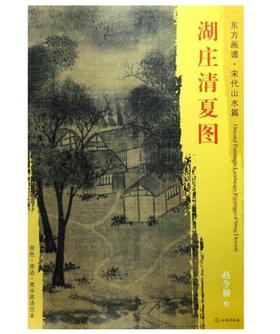 东方画谱·宋代山水篇·湖庄清夏图 （波士顿美术博物馆）