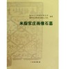 米脂官庄画像石墓(精) 商品缩略图0