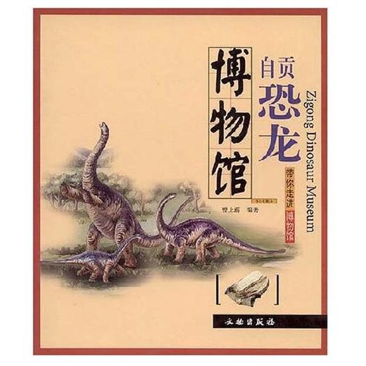 带你走进博物馆.自贡恐龙博物馆(平) 商品图0