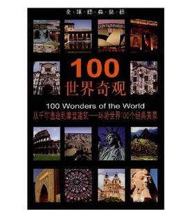 全球经典坐标-100世界奇观(平)