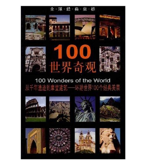 全球经典坐标-100世界奇观(平) 商品图0