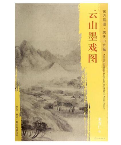 东方画谱·宋代山水篇·云山墨戏图 （故宫博物院） 商品图0