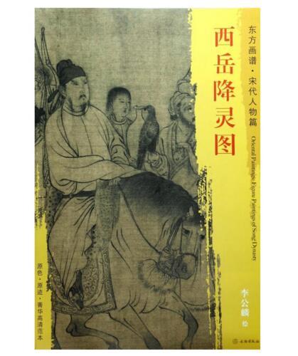 东方画谱·宋代人物篇·西岳降灵图 （故宫博物院） 商品图0