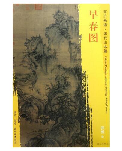 东方画谱·宋代山水篇·早春图 （台北故宫博物院） 商品图0