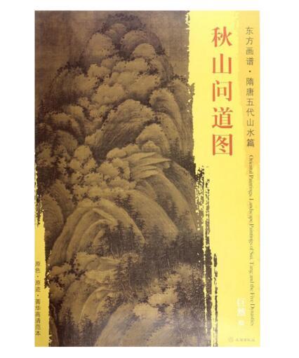 东方画谱·隋唐五代山水篇·秋山问道图 （台北故宫博物院） 商品图0
