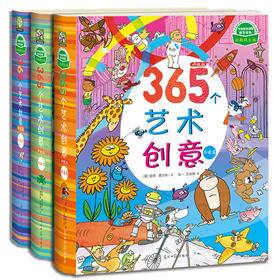 365个艺术创意升级版（全3册）