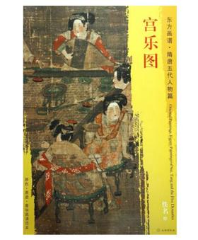 东方画谱·隋唐五代人物篇·宫乐图 （台北故宫博物院）