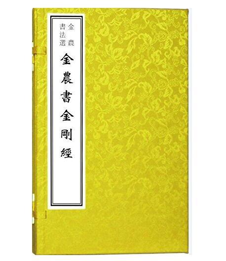 金农书法选——金农书《金刚经》(古籍·一函一册) 商品图0