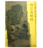 东方画谱·宋代山水篇·烟江叠嶂图（二） （上海博物馆） 商品缩略图0