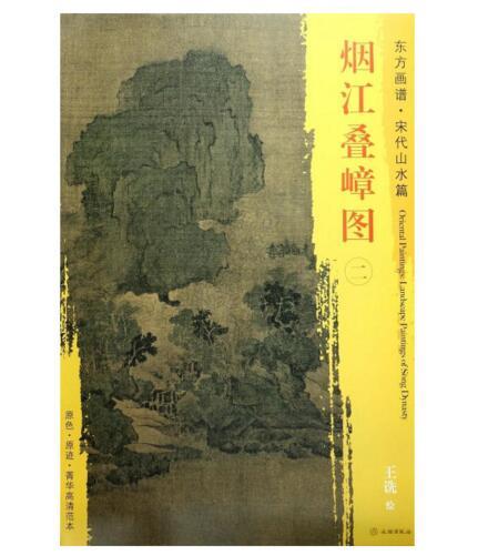 东方画谱·宋代山水篇·烟江叠嶂图（二） （上海博物馆） 商品图0