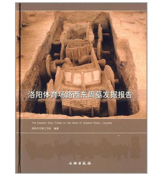 洛阳体育场路西东周墓发掘报告(精) 商品图0