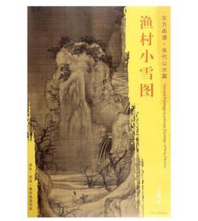 东方画谱·宋代山水篇·渔村小雪图 （故宫博物院）