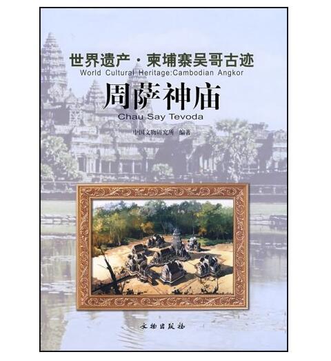 世界遗产.柬埔寨吴哥古迹：周萨神庙(精装) 商品图0