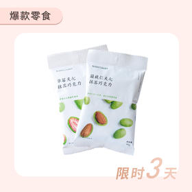 草莓夹心抹茶巧克力1包+扁桃仁夹心抹茶巧克力1包-3月23-25日限时3天拼团抢购