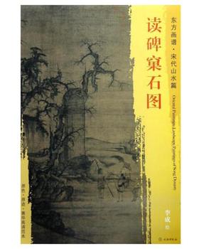 东方画谱·宋代山水篇·读碑窠石图 （大阪市立美术馆）
