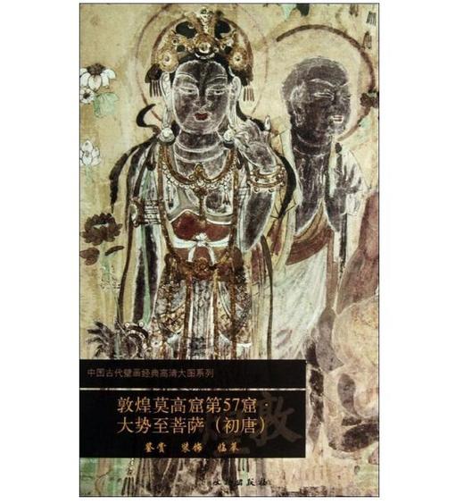 敦煌莫高窟第57窟·大势至菩萨（初唐）1.2 商品图0