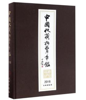 中国收藏拍卖年鉴2016