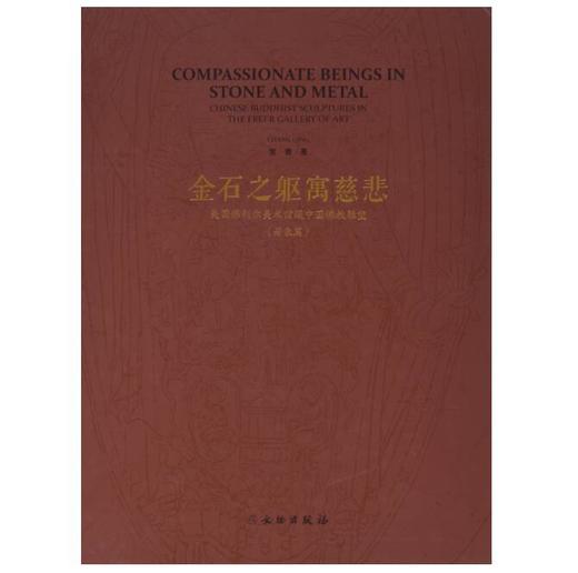 金石之躯寓慈悲：美国佛利尔美术馆藏中国佛教雕塑（著录篇） 商品图0