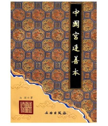 中国宫廷善本(平) 商品图0