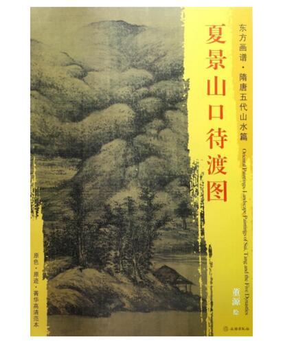 东方画谱·隋唐五代山水篇·夏景山口待渡图 （辽宁省博物馆） 商品图0