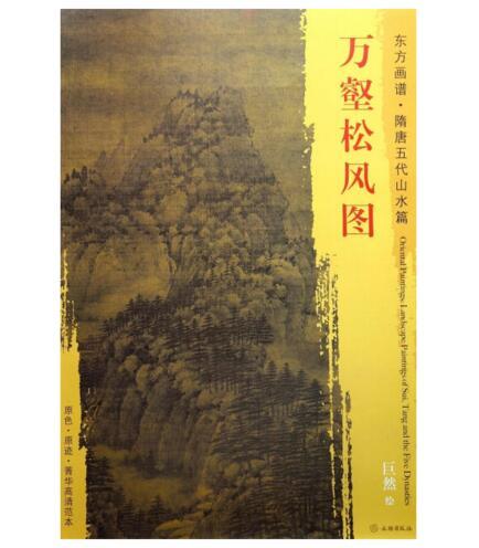 东方画谱·隋唐五代山水篇·万壑松风图 （上海博物馆） 商品图0