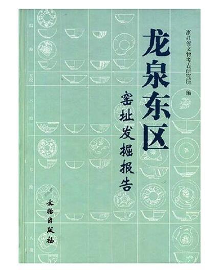 龙泉东区窑址发掘报告(精装) 商品图0