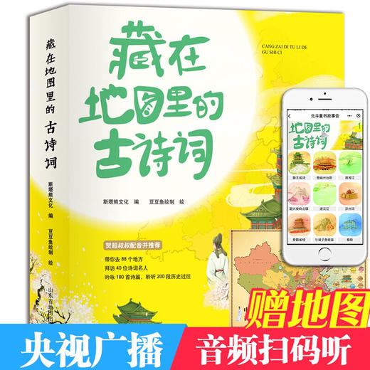 （永久下架 ）藏在地图里的古诗词 全四册 送中国古诗词地图 商品图0