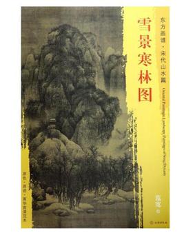 东方画谱·宋代山水篇·雪景寒林图 （天津博物馆）