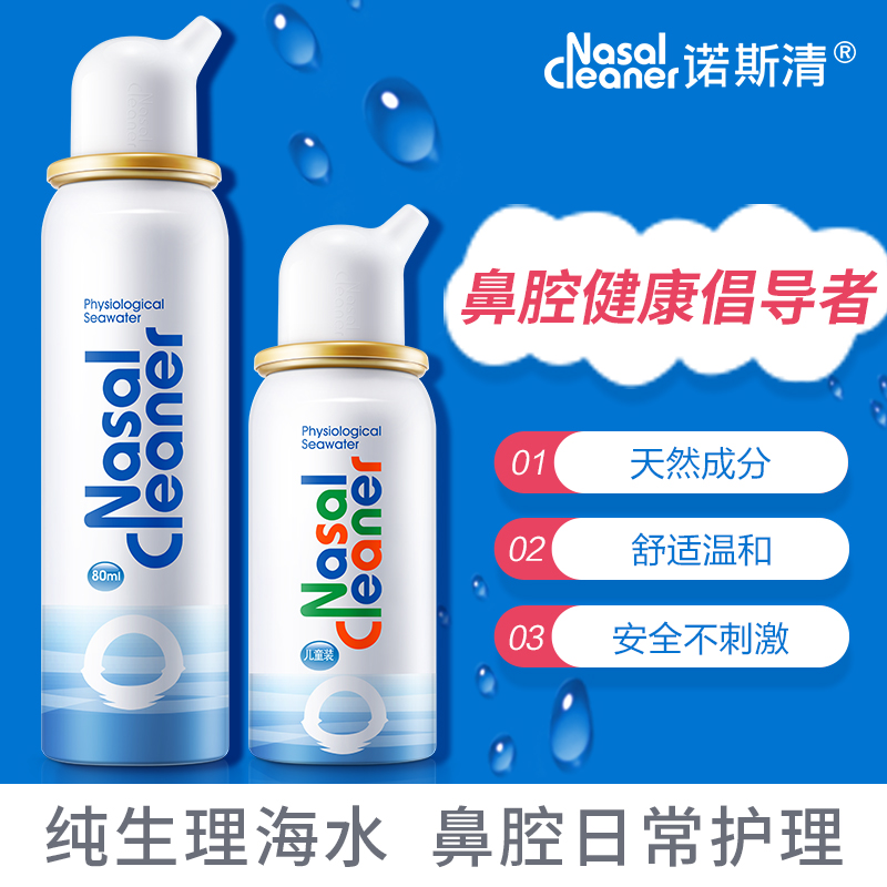 【诺斯清】生理性海水鼻腔护理喷雾