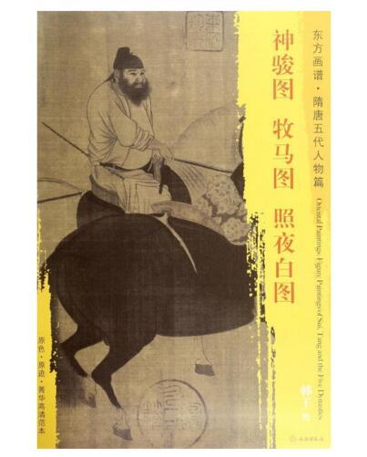 东方画谱·隋唐五代人物篇·神骏图·牧马图·照夜白图 （辽宁省博物馆  台北故宫博物院   大都会艺术博物馆） 商品图0