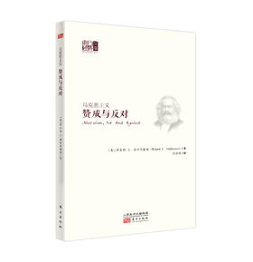 马克思主义：赞成与反对